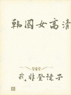 韩国女高清一区