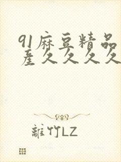 91麻豆精品国产久久久久久