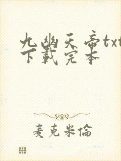 九幽天帝txt下载完本