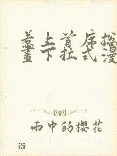 惹上首席总裁漫画下拉式漫画免费阅读