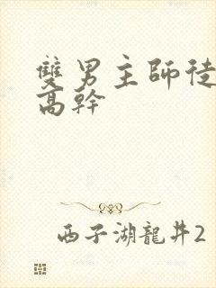 双男主师徒年下高干