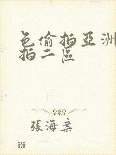 色偷拍亚洲偷自拍二区