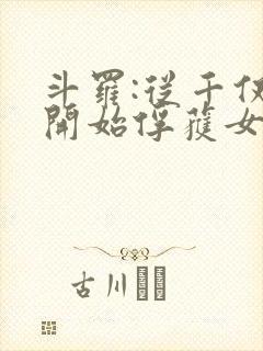 斗罗:从千仞雪开始俘获女神 第30章