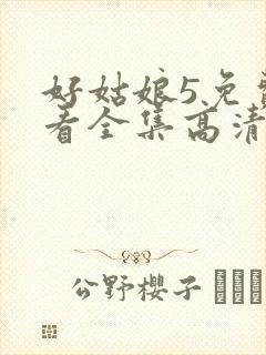 好姑娘5免费观看全集高清
