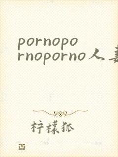 pornopornoporno人妻