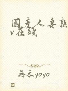 国产人妻熟女av在线封面