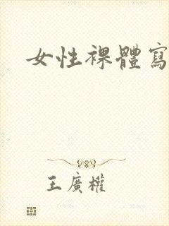 女性裸体写真