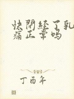 快闭经了乳房胀痛正常吗