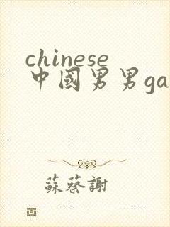 chinese中国男男gay网站