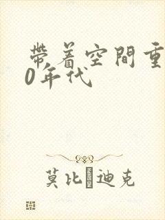 带着空间重生80年代