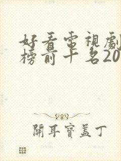 好看电视剧排行榜前十名2021古装