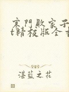 寒门败家子txt精校版全本