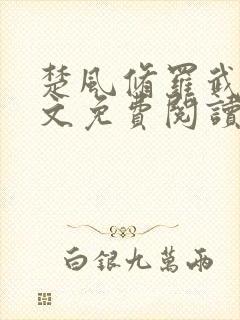 楚风修罗武神全文免费阅读封面