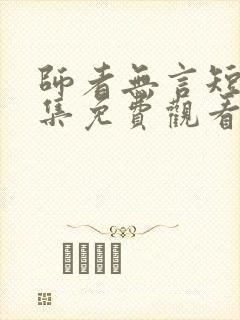 师者无言短剧全集免费观看高清