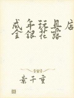 成年玩具店by金银花露