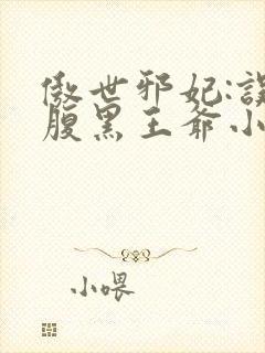 傲世邪妃:误惹腹黑王爷小说