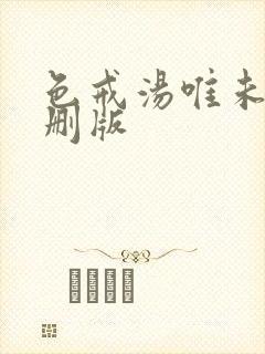 色戒汤唯未删减删版