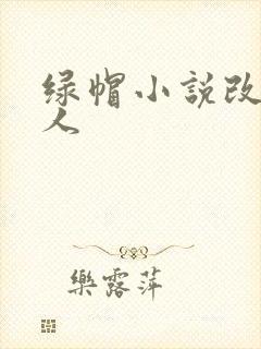 绿帽小说改编同人