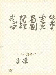 我开局震惊了女帝短剧免费观看