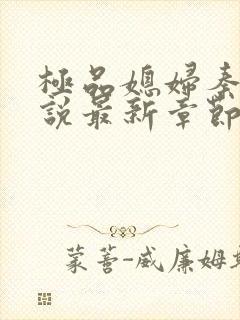 极品媳妇秦雨小说最新章节