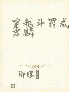 穿越斗罗成为唐舞麟