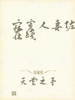 寂寞人妻佐山爱在线