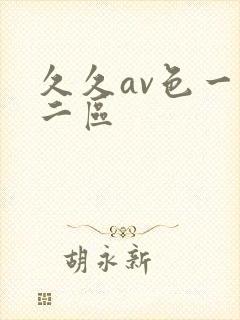 久久av色一区二区