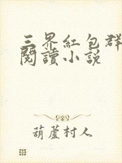 三界红包群全文阅读小说