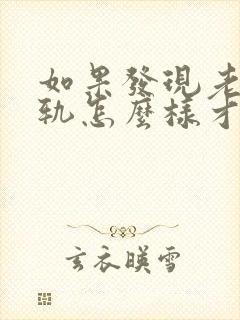 如果发现老公出轨怎么样才能挽回老公