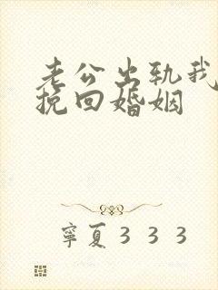 老公出轨我怎么挽回婚姻