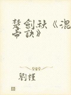 楚剑秋《混沌天帝诀》