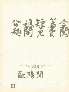 公媳短篇合集笔趣阁免费阅读封面