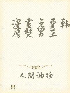 漫画免费韩漫推荐双男主