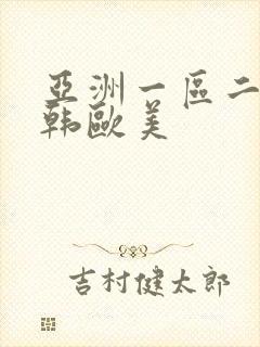 亚洲一区二区日韩欧美