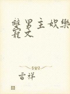 双男主娱乐圈甜宠文