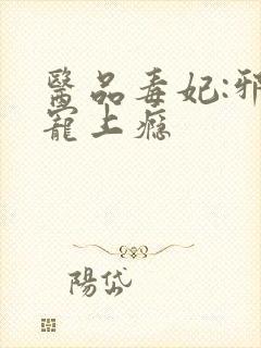 医品毒妃:邪王宠上瘾