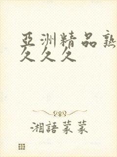 亚洲精品熟女久久久久