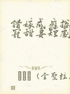 错嫁成瘾总裁私宠甜妻短剧大结局封面