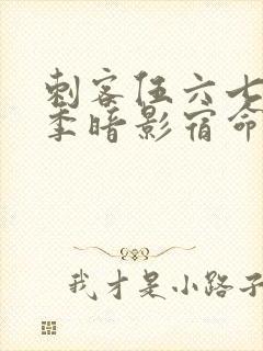 刺客伍六七第4季暗影宿命免费观看