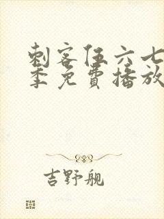 刺客伍六七第4季免费播放全集