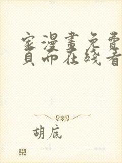 家漫画免费漫画页面在线看漫画