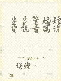 步步惊婚短剧免费观看高清