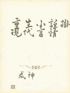 重生小说排行榜现代言情封面