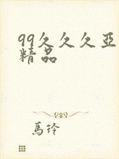 99久久久亚洲精品
