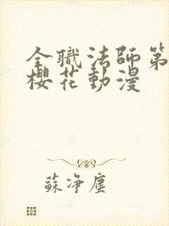 全职法师第七季樱花动漫