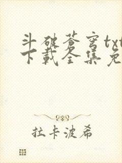 斗破苍穹txt下载全集免费下载