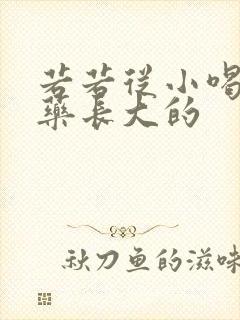 若若从小喝催乳药长大的