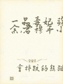 一品毒妃 苏子余,君穆年小说免费封面