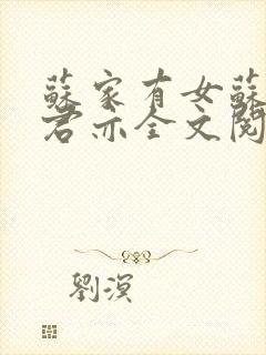 苏家有女苏杳顾君亦全文阅读