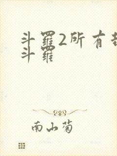 斗罗2所有封号斗罗封面